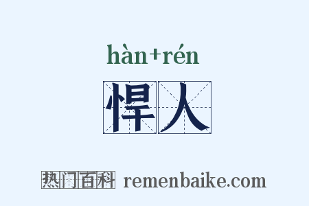 悍人是什么意思的图片